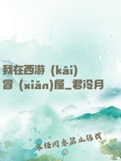 我在西游開(kāi)冒險(xiǎn)屋