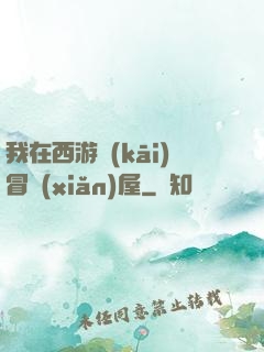 我在西游開(kāi)冒險(xiǎn)屋