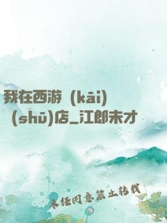 我在西游開(kāi)書(shū)店