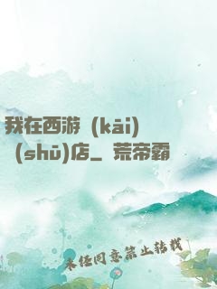 我在西游開(kāi)書(shū)店