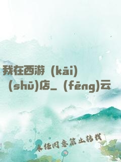 我在西游開(kāi)書(shū)店