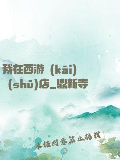 我在西游開(kāi)書(shū)店
