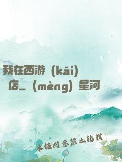 我在西游開(kāi)書店