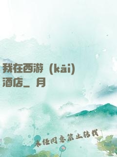 我在西游開(kāi)酒店