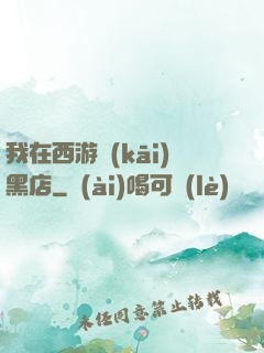 我在西游開(kāi)黑店