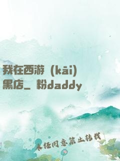 我在西游開(kāi)黑店