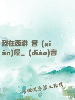 我在西游開冒險(xiǎn)屋