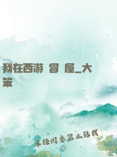 我在西游開冒險屋