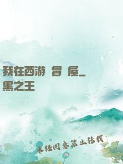 我在西游開冒險屋