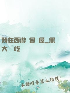 我在西游開冒險屋