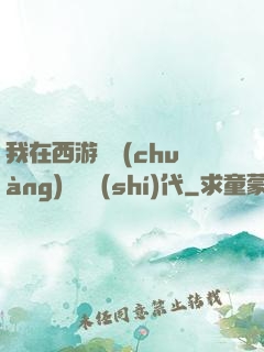 我在西游開創(chuàng)娛樂時(shí)代