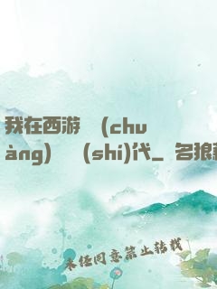 我在西游開創(chuàng)娛樂時(shí)代