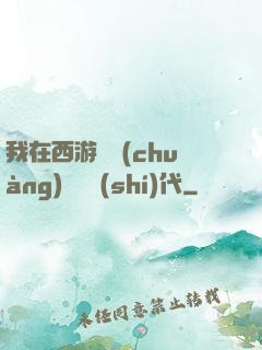 我在西游開創(chuàng)娛樂時(shí)代