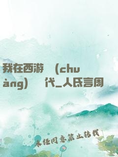 我在西游開創(chuàng)娛樂時代