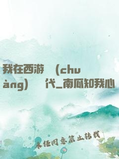 我在西游開創(chuàng)娛樂時代
