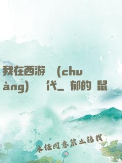 我在西游開創(chuàng)娛樂時代