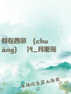 我在西游開創(chuàng)娛樂時代