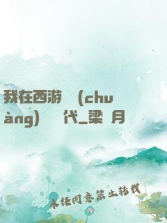 我在西游開創(chuàng)娛樂時代