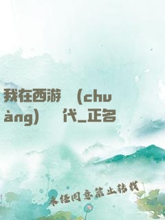 我在西游開創(chuàng)娛樂時代