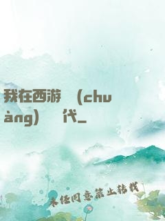 我在西游開創(chuàng)娛樂時代