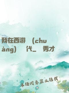 我在西游開創(chuàng)娛樂時代