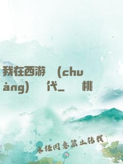 我在西游開創(chuàng)娛樂時代