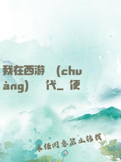 我在西游開創(chuàng)娛樂時代