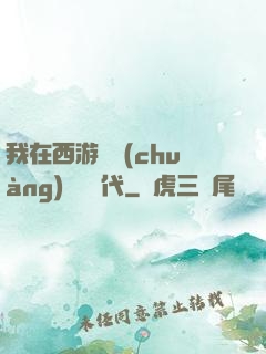 我在西游開創(chuàng)娛樂時代