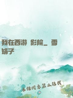 我在西游開影院