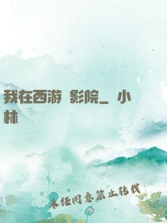 我在西游開影院