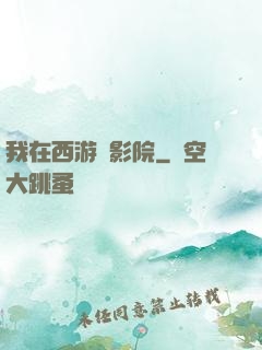 我在西游開影院