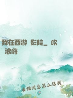 我在西游開影院