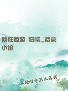 我在西游開影院