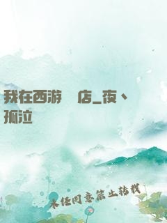 我在西游開書店