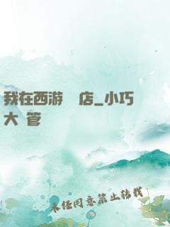 我在西游開書店