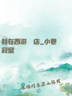 我在西游開書店