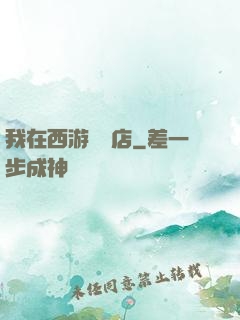 我在西游開書店