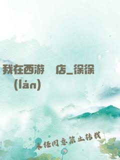我在西游開書店