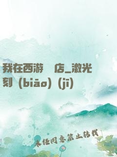我在西游開書店