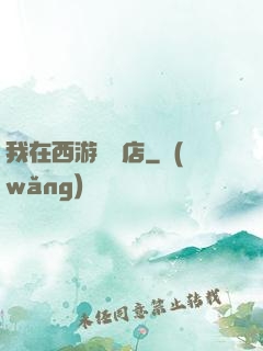 我在西游開書店
