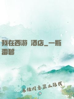 我在西游開酒店