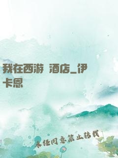 我在西游開酒店