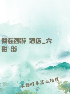 我在西游開酒店