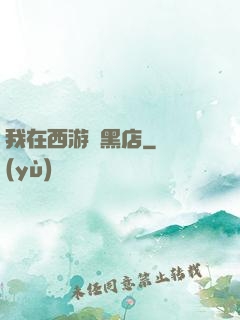 我在西游開黑店