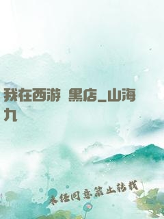 我在西游開黑店