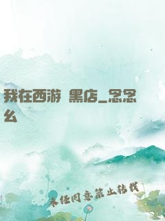 我在西游開黑店