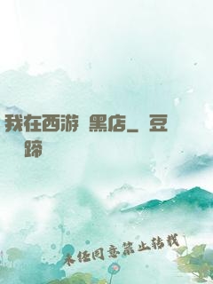 我在西游開黑店