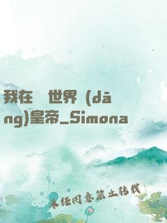 我在詭異世界當(dāng)皇帝