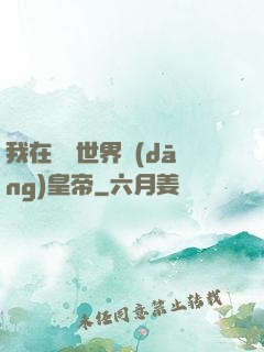 我在詭異世界當(dāng)皇帝