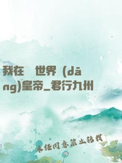 我在詭異世界當(dāng)皇帝